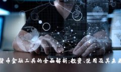 加密货币金融工具的全面