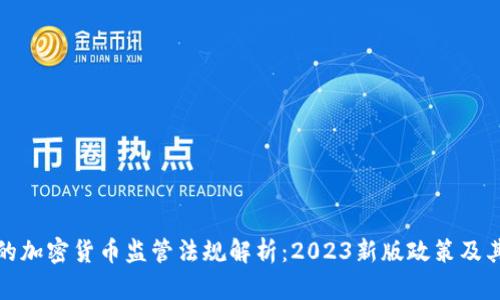 中国的加密货币监管法规解析：2023新版政策及其影响