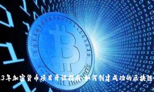 2023年加密货币项目开设指南：如何创建成功的区块链企业
