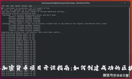 2023年加密货币项目开设指南：如何创建成功的区块链企业