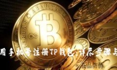 bp如何使用手机号注册TP钱