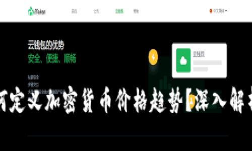 Title: 如何定义加密货币价格趋势？深入解析市场动向