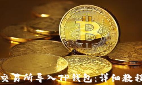 
如何将欧易交易所导入TP钱包：详细教程与注意事项