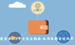 2023年加密货币ICO平台完全