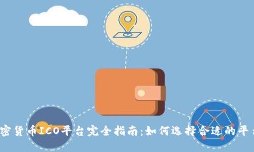 2023年加密货币ICO平台完全指南：如何选择合适的平台进行投资