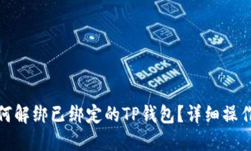 : 如何解绑已绑定的TP钱包？详细操作指南