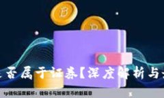 : 加密货币是否属于证券？