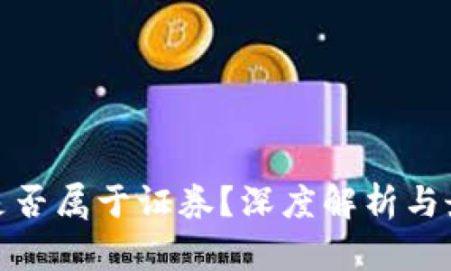 : 加密货币是否属于证券？深度解析与最新监管动态