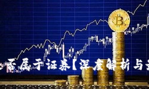 : 加密货币是否属于证券？深度解析与最新监管动态
