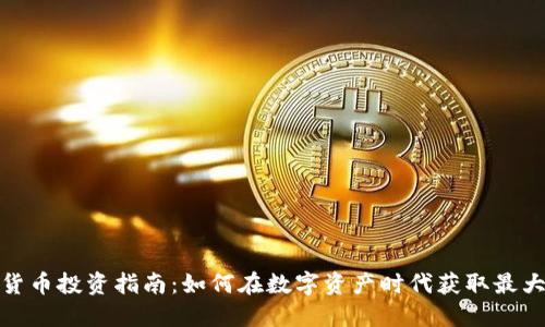 加密货币投资指南：如何在数字资产时代获取最大利润