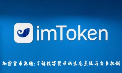 加密货币流转：了解数字货币的生态系统与交易机制