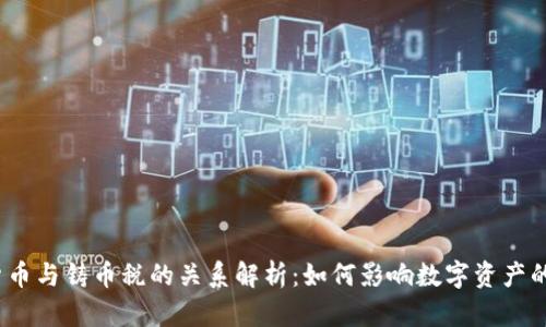 加密货币与铸币税的关系解析：如何影响数字资产的未来?