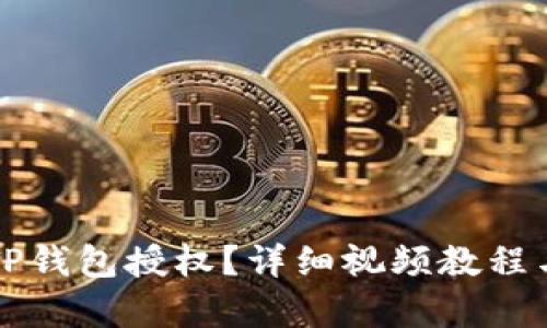 如何解除TP钱包授权？详细视频教程与步骤解析