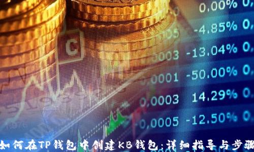 
如何在TP钱包中创建KB钱包：详细指导与步骤