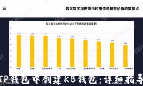 
如何在TP钱包中创建KB钱包：详细指导与步骤
