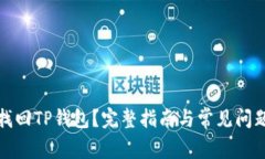 如何找回TP钱包？完整指南
