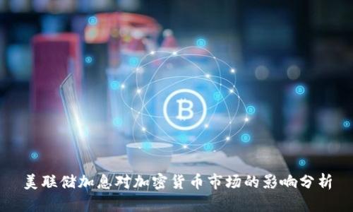 美联储加息对加密货币市场的影响分析