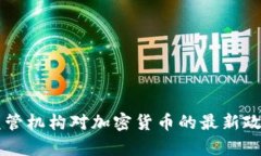 韩国监管机构对加密货币