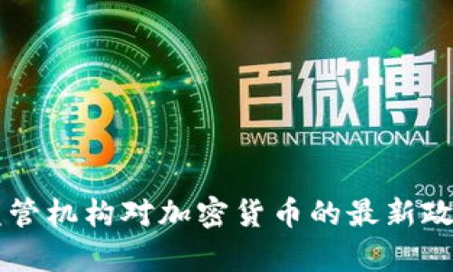 韩国监管机构对加密货币的最新政策分析