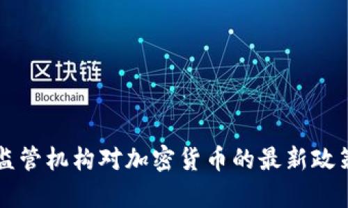韩国监管机构对加密货币的最新政策分析