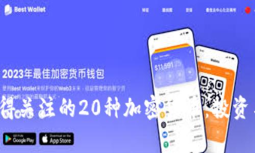 2023年值得关注的20种加密货币：投资与趋势分析