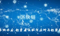 加密货币跳水后，投资者