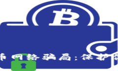 揭秘加密货币网络骗局：