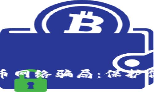 揭秘加密货币网络骗局：保护你的投资安全
