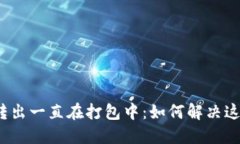TP钱包转出一直在打包中：
