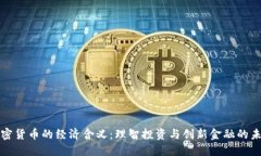 加密货币的经济含义：理