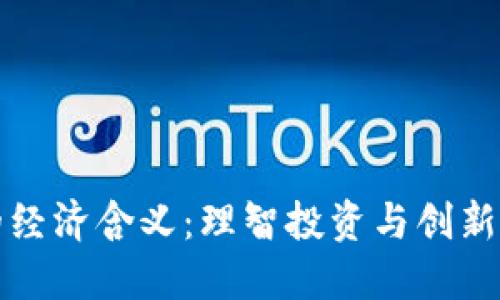 加密货币的经济含义：理智投资与创新金融的未来