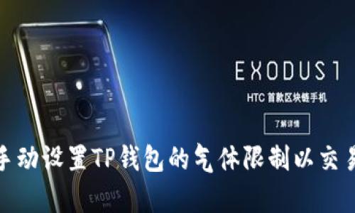 : 如何手动设置TP钱包的气体限制以交易成功率