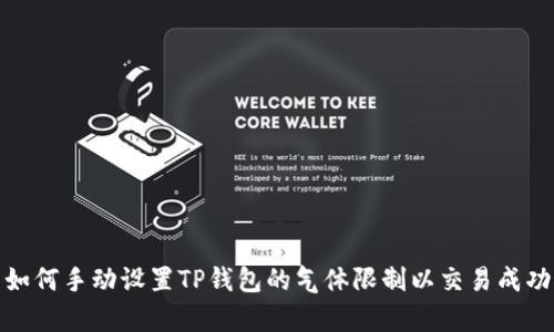 : 如何手动设置TP钱包的气体限制以交易成功率