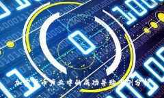 加密货币产业中的成功并