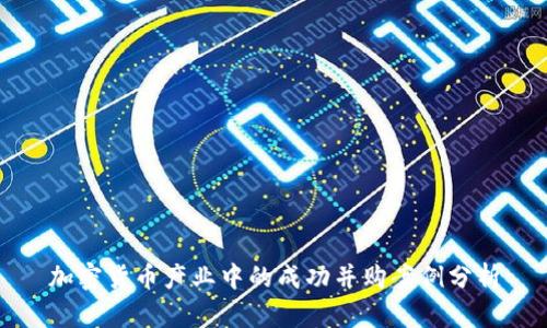 加密货币产业中的成功并购案例分析