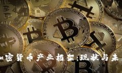 国内加密货币产业框架：