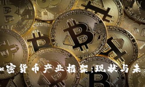 国内加密货币产业框架：现状与未来发展