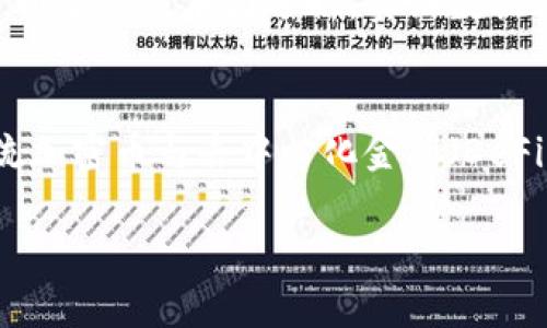   深度解析加密货币：实证分析与市场动态 / 

 guanjianci 加密货币, 实证分析, 市场动态, 数字货币 /guanjianci 

### 内容主体大纲

1. 引言
   - 加密货币的定义与发展历程
   - 实证分析的重要性

2. 加密货币的市场现状
   - 目前主要的加密货币分类
   - 市场规模与用户增长情况

3. 实证分析的方法与工具
   - 加密货币数据收集方法
   - 数据分析工具与软件的选择

4. 加密货币的价格波动分析
   - 价格波动的影响因素
   - 实证案例展示

5. 加密货币与传统金融市场的关系
   - 相关性分析
   - 利用实证分析的发现

6. 加密货币的趋势与未来展望
   - 当前技术发展趋势
   - 未来市场潜力与风险

7. 结论
   - 对加密货币市场的总结与建议

### 内容主体

#### 1. 引言
加密货币自比特币于2009年诞生以来，逐渐演变为一种新兴的金融资产，其独特性不仅在于去中心化的特征，还体现在其技术底层的区块链架构。随着市场的快速发展，加密货币吸引了越来越多的投资者、开发者和研究者的关注。因此，进行实证分析以了解其市场动态、价格波动及其对经济的影响变得尤为重要。

#### 2. 加密货币的市场现状
截至2023年，加密货币市场已经形成了以比特币、以太坊为主的多元化结构，市场获取越来越多的投资者与用户。根据相关数据，全球加密货币总市值在不断上涨，用户数量也呈指数级增长。在这一背景下，了解市场现状是进行深入实证分析的重要基础。

#### 3. 实证分析的方法与工具
开展加密货币的实证分析，首先需要选择合适的数据收集方法。通常包括市场交易数据、价格信息和用户行为等。同时，工具的选择如Python、R语言或Excel也影响到分析结果的可靠性与准确性。通过综合使用这些工具，可以较全面地把握加密货币的市场动态。

#### 4. 加密货币的价格波动分析
价格波动一直是投资者关注的焦点，特定经济事件、市场情绪以及技术发展的变化都会引起价格波动。通过实证分析，可以深入研究这些影响价格波动的因素，并利用实证案例来展示具体的市场反应。这种分析不仅能帮助投资者作出更明智的决策，也对市场的发展有重要的指导意义。

#### 5. 加密货币与传统金融市场的关系
加密货币与传统金融市场的关系越来越密切，了解两者之间的相关性是进行全面实证分析的重要部分。这可能涉及到金融资产的跨市场分析、对冲策略等。通过实证分析得出的数据和结论，将为市场参与者提供有价值的参考。

#### 6. 加密货币的趋势与未来展望
未来的加密货币市场将如何发展？技术的进步、政策的变化以及市场需求的变化都可能会影响市场的未来走向。结合当前市场趋势的实证分析，可以为投资者提供更全面和准确的市场展望，从而帮助他们在不断变化的市场中做出有效的决策。

#### 7. 结论
通过对加密货币的实证分析，能够深入理解市场的各种动态及其影响因素。总结现有的数据和案例，可以帮助我们形成更清晰的市场观点，并为未来的投资策略提供指导。

### 相关问题及详细介绍

#### 问题1: 加密货币市场的主要参与者有哪些？
在加密货币市场中，参与者可以分为几类，包括个人投资者、机构投资者、开发者和交易平台等。个人投资者是最基数的群体，他们通常通过交易所进行小额交易。机构投资者，包括对冲基金、家族办公室和银行，近年来逐渐进入市场，以寻求更高的回报。开发者作为区块链技术的推动者，致力于不断创新与开发新的加密货币和相关应用。而交易平台则作为市场的基础设施，提供交易服务，保障交易的顺利进行。

#### 问题2: 加密货币的价格是如何形成的？
加密货币的价格形成是由供需关系、市场情绪、技术发展及法规变化等多方面因素共同决定的。供应量的限制，例如比特币的2100万枚上限，增加了其稀缺性，从而推高价格。市场情绪在很大程度上可以影响投资者的决策，比如媒体报道的热点事件会导致价格的短期波动。此外，加密货币的技术创新，如以太坊的智能合约，往往也能吸引资金流入，提高其市场价格。

#### 问题3: 加密货币是如何进行安全交易的？
加密货币交易的安全性主要依赖于区块链技术的特性，包括去中心化、透明和不可篡改的特点。每笔交易都是在网络上公开记录并需要通过共识机制进行验证。此外，国际上采取了各种措施，如多重签名、冷存储等，以保护用户资产免受黑客攻击和欺诈行为。

#### 问题4: 加密货币市场的监管现状如何？
加密货币市场的监管现状在全球范围内各不相同。一些国家，如美国和欧盟，通过制定不同的政策和法规来规范市场，确保透明度和消费者保护。与之相对，某些国家则对加密货币采取禁令或限制交易，这主要是出于对金融安全和资本流动的顾虑。未来，监管政策的变化将直接影响到市场的健康发展。

#### 问题5: 如何利用实证分析预测加密货币的价格走向？
实证分析可以帮助预测加密货币价格走向的主要工具，包括统计学方法和机器学习技术。通过对历史数据进行分析，可以识别出影响价格波动的主要因素，进而搭建预测模型。无论是技术分析还是基本面分析，实证数据都能为投资者提供有力的参考依据，实现更加准确的投资决策。

#### 问题6: 加密货币未来的发展趋势是什么？
加密货币的未来发展趋势包括技术创新、市场整合及更多的应用场景。随着区块链技术的不断完善，加密货币的发展潜力依然巨大。在行业竞争日益激烈的情况下，市场将不断整合，助推主流加密币与去中心化金融（DeFi）项目的兴起。同时，加密货币在支付、智能合约等领域的实际应用也将逐渐普及。

以上为关于加密货币实证分析的内容大纲及详细讨论，希望能为你提供有价值的信息和分析。