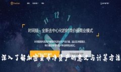 深入了解加密货币净资产