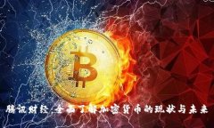 腾讯财经：全面了解加密