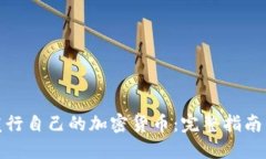 人人如何发行自己的加密