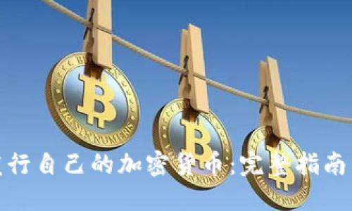 人人如何发行自己的加密货币：完整指南与实用建议