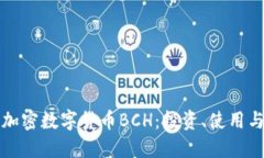 深入了解加密数字货币B