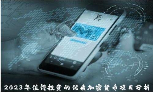 
2023年值得投资的优质加密货币项目分析