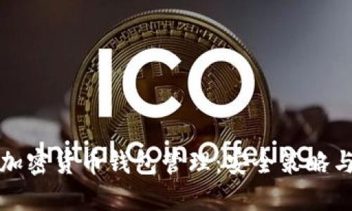 全面了解加密货币钱包管理：安全策略与投资技巧
