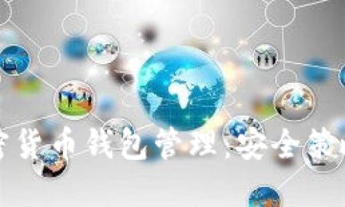 全面了解加密货币钱包管理：安全策略与投资技巧