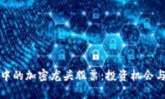 数字货币中的加密龙头股
