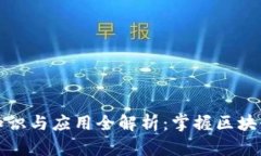 加密货币基础知识与应用