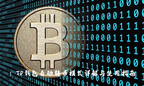 : TP钱包自动转币模式详解与使用指南