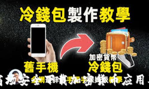 
如何在应用商场安全下载加密货币应用及其注意事项